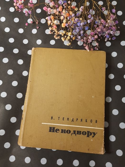 В. Тендряков. Не ко двору