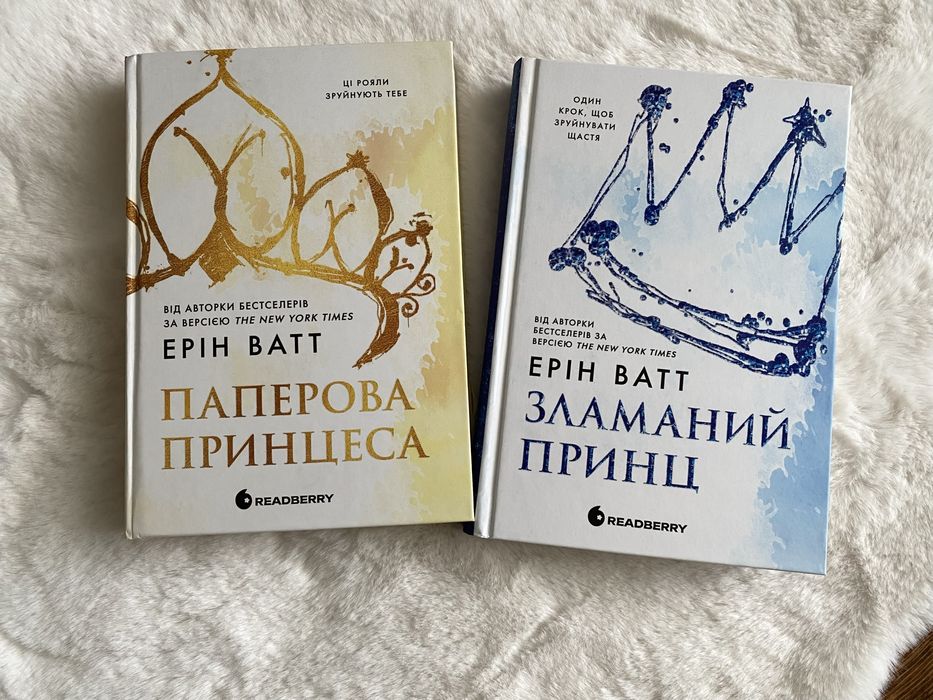"Паперова принцеса" та "Зламаний принц"