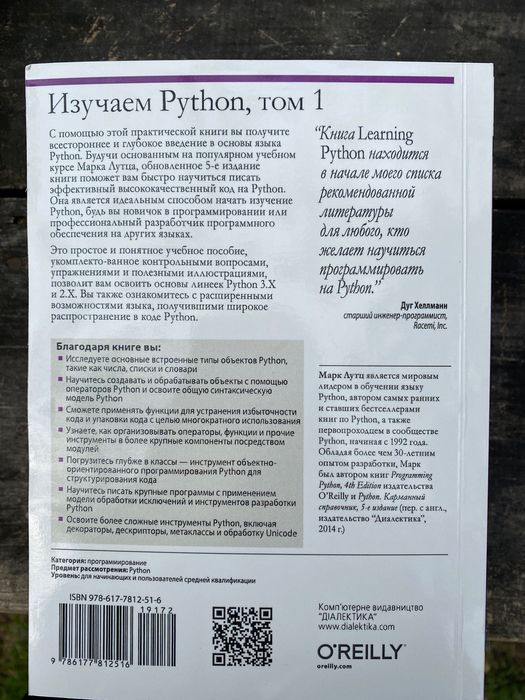 Книга Изучаем Python Марк Лутц 5-е издание Том 1