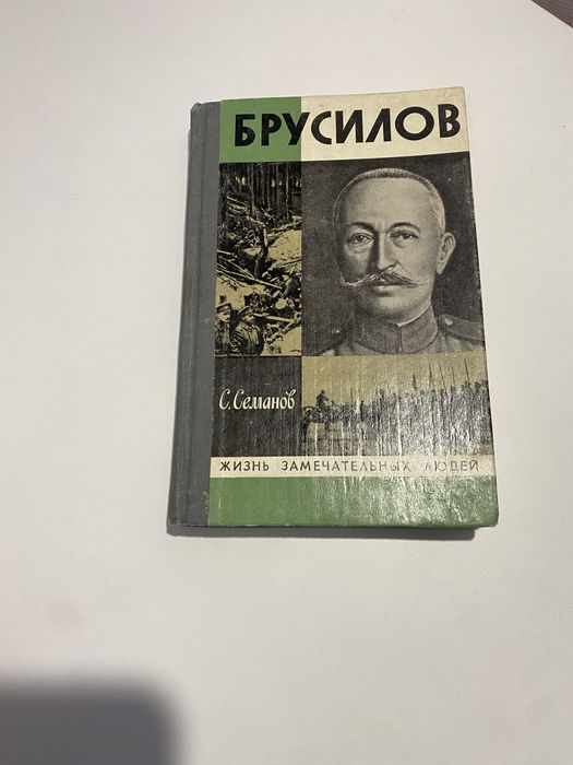 Брусилов. Книжка ЖЗЛ