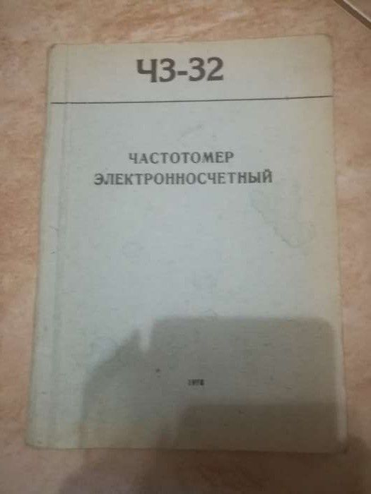 Продам техническое описание: Частотомер Ч3-32. РОМАШКА ЗУ. Десна.
