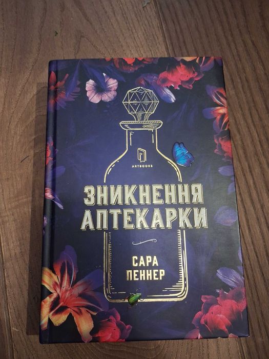 Книга "Зникнення аптекарки" Сара Пеннер