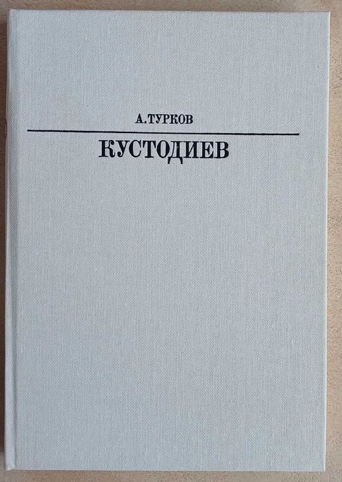 А.М. Турков. Кустодиев. Серия «Жизнь в искусстве»