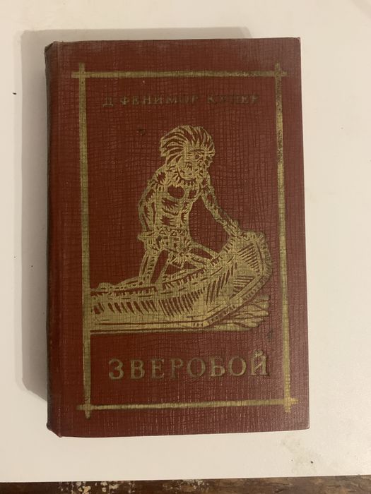 Д.Ф. Купер. Зверобой