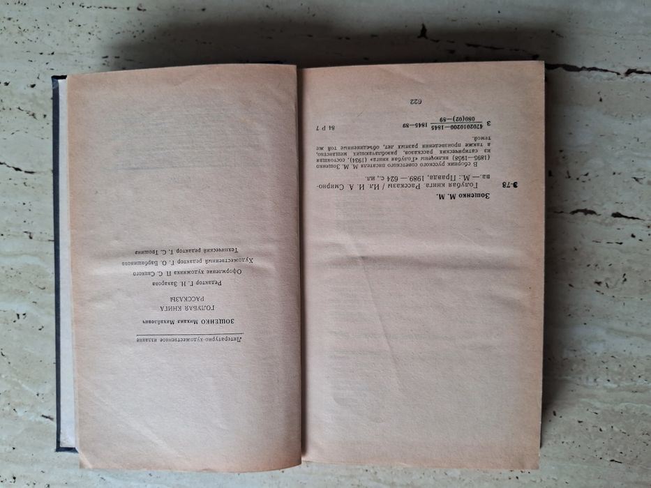 Зощенко - " Голубая книга"