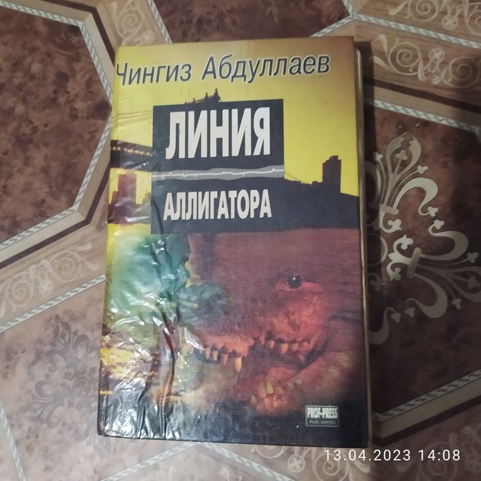 Ч. Абдуллаев. Линия аллигатора