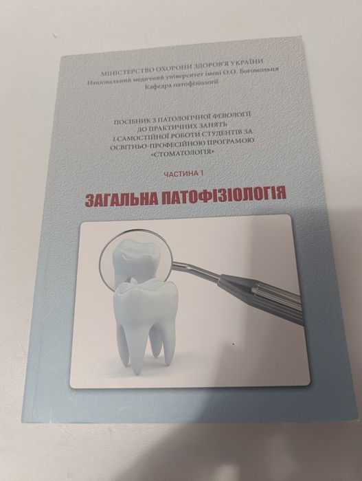 Загальна патофізіологія частина 1.
