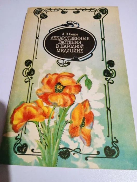 А.П.Попов  Лекарственные растения в народной медицине