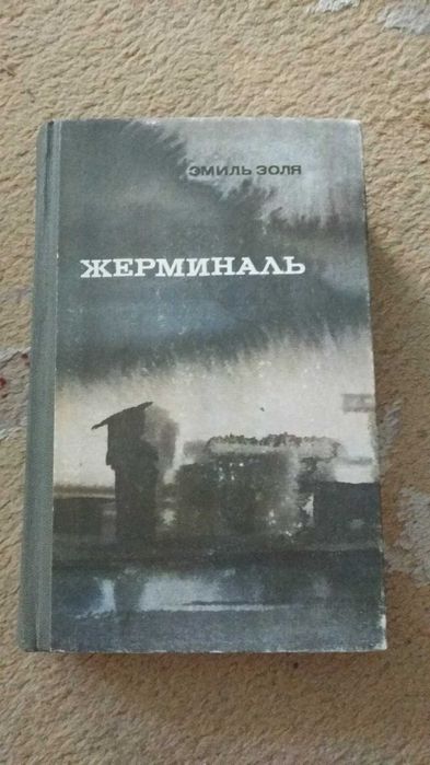 Э. Золя. Жерминаль