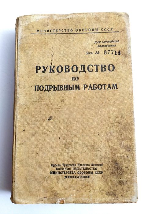 ВЗРЫВНОЕ Дело Руководство по подрывным работам РПР-69 наставление