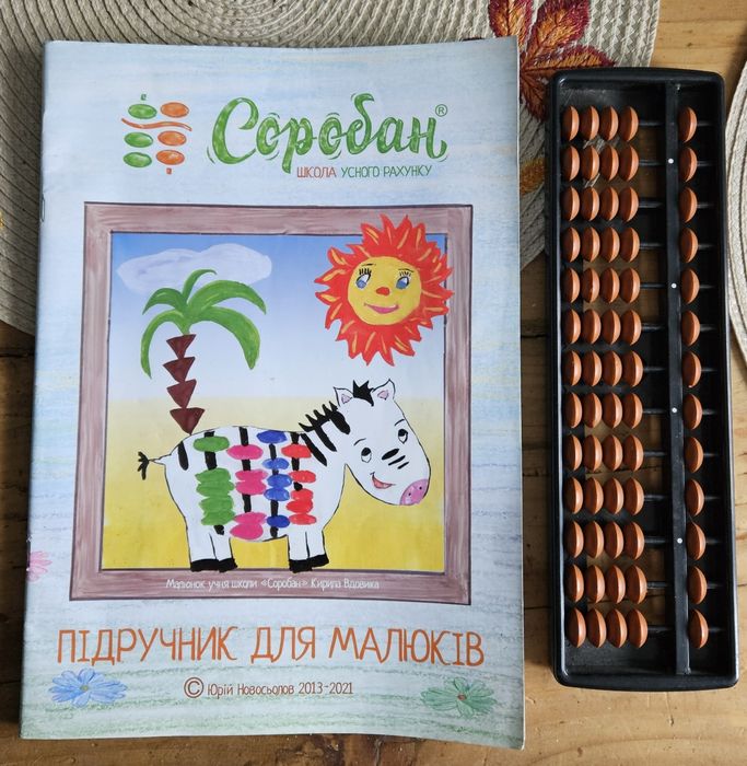 Книга та рахівниця Соробан для малюків