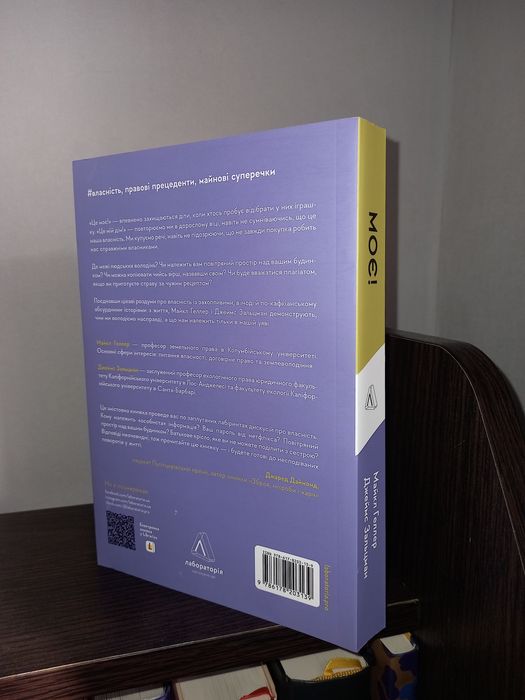 Моє! Що кому належить і як це на нас впливає Майкл Геллер, Зальцман