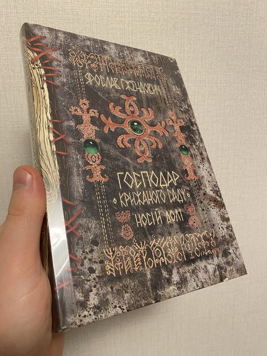 Господар крижаного саду. Том 3. Носій долі.