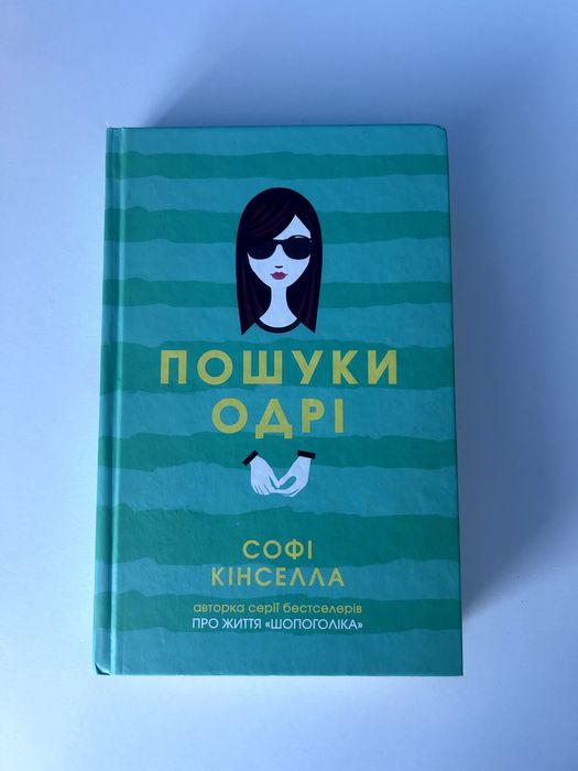 Książka ''Пошуки Одрі'' українською/ w języku ukraińskim