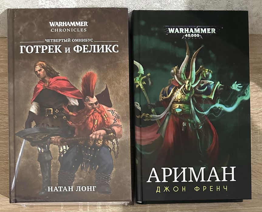 Warhammer. Дэн Абнетт Рейвенор Ариман Кузницы Марса Готрек и Феликс