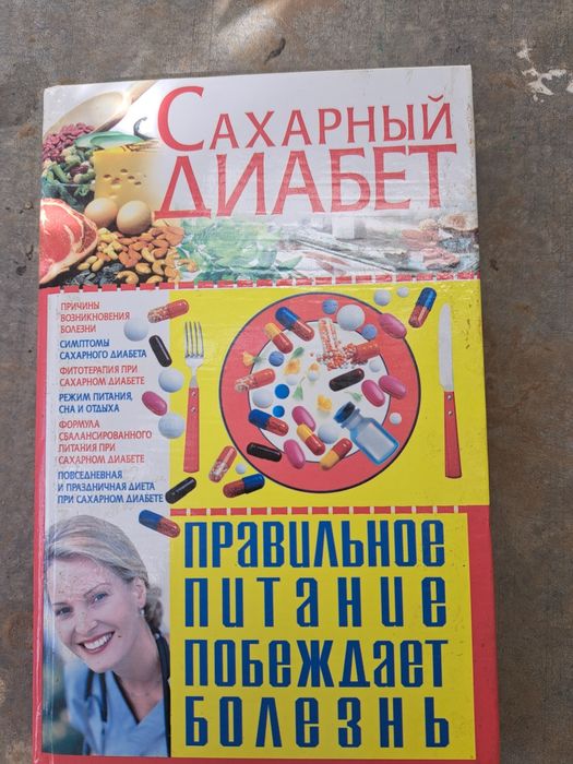 Сахарный диабет- правильное питание побеждает болезнь, 2008г
