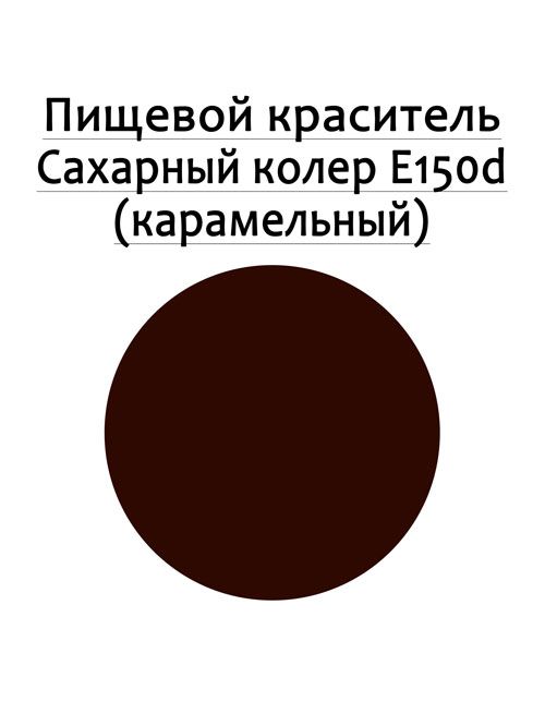 Коричневий (карамельний) харчовий барвник, колер Е150d, рідкий
