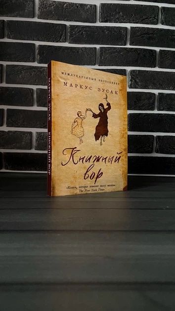 Маркус Зусак - Книжный вор