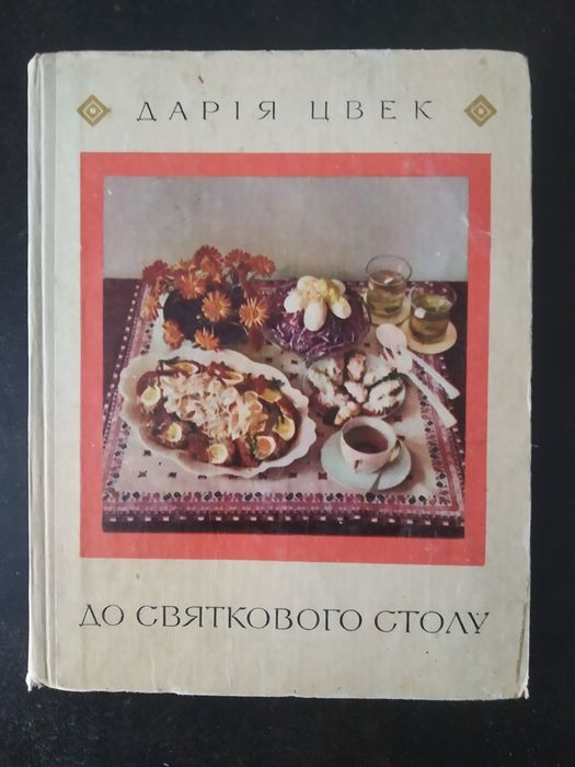 Д.Цвек До святкового столу