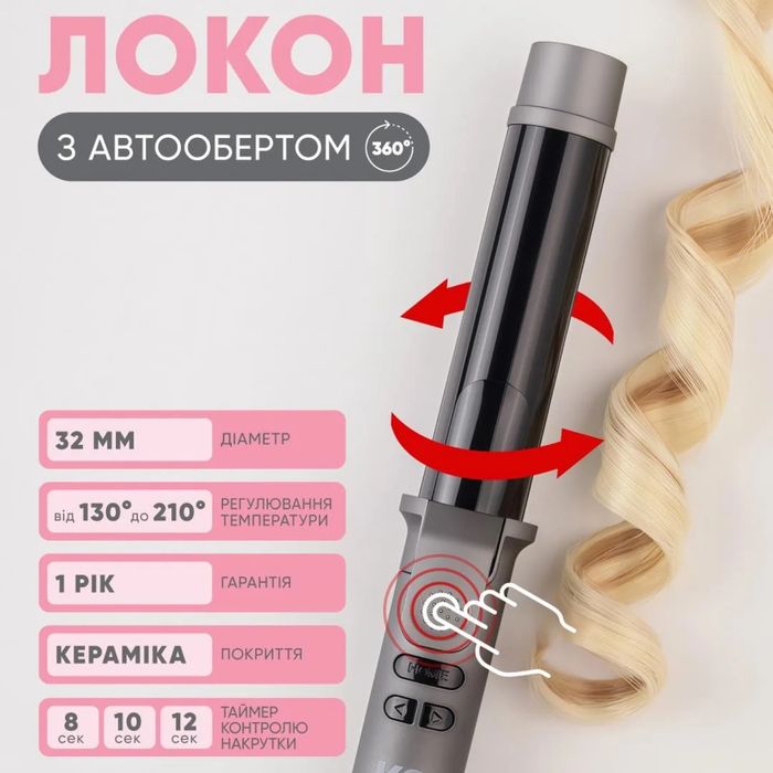 Плойка для локонів