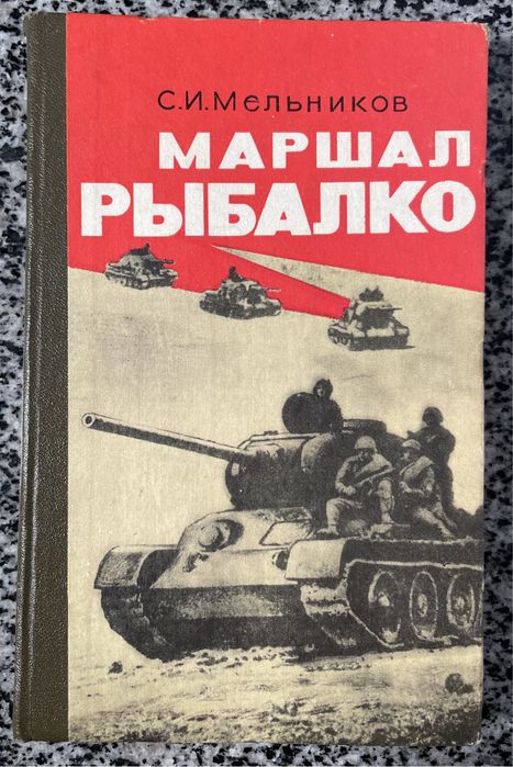 С.И. Мельников. Маршал Рыбалко