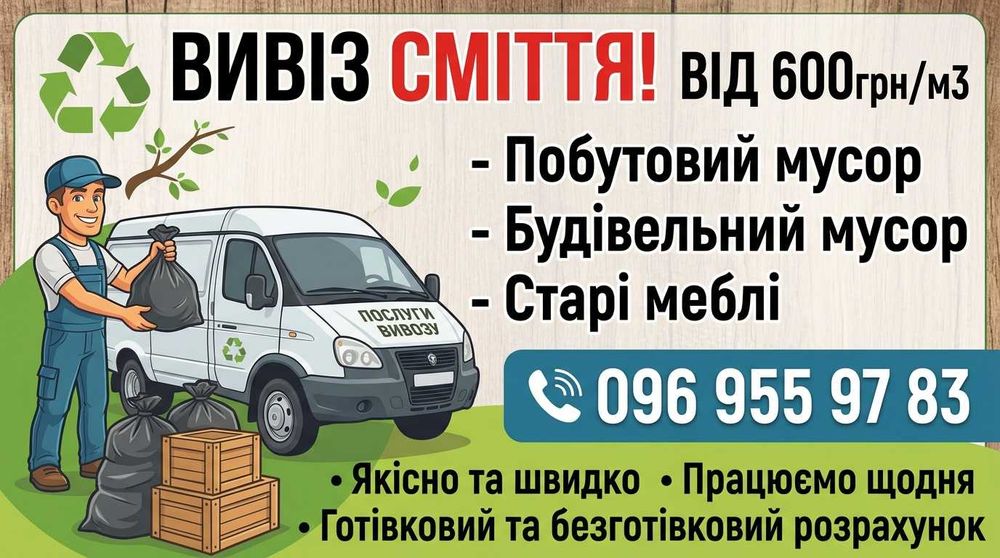 Послуги з вивозу сміття і будівельних відходів | Буча Ірпінь Гостомель