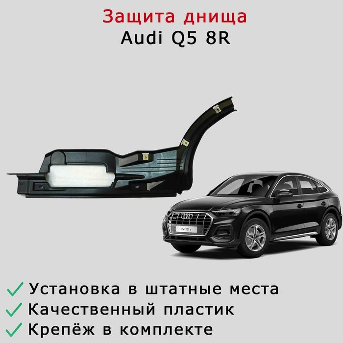 Защита шасси днища Audi Q5 r8 08-17 ку5 захист ауді ауди авди авді кю