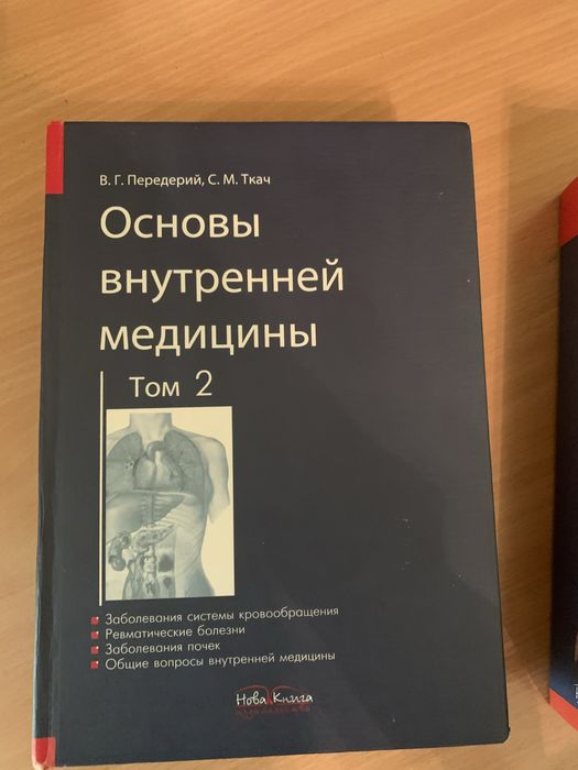 Продам Основы внутренней медицины 2 том !