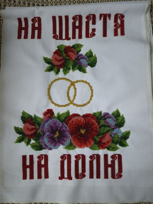 Весільний рушник