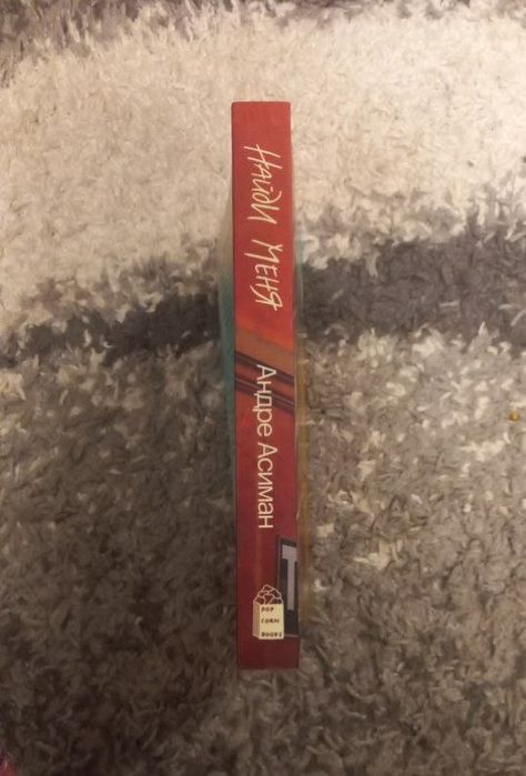 Андре Асиман - Найди меня