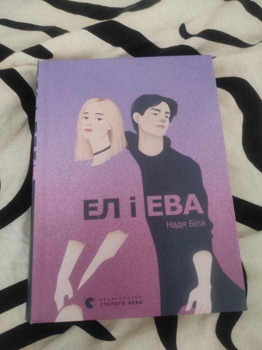 Нова Книга Ел і Ева.