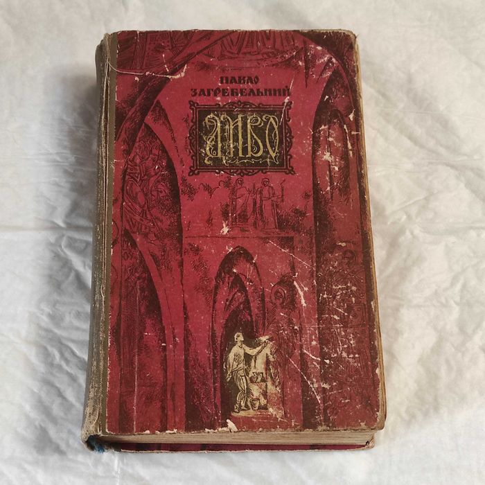 Павло Загребельний. Диво (1971), 2-ге прижиттєве видання