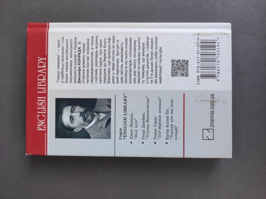 Серце темряви Джозеф Конрад