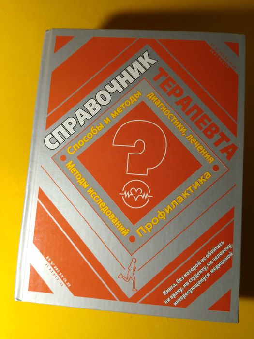 Справочник терапевта Пособие Учебник Медицина Для Студентов