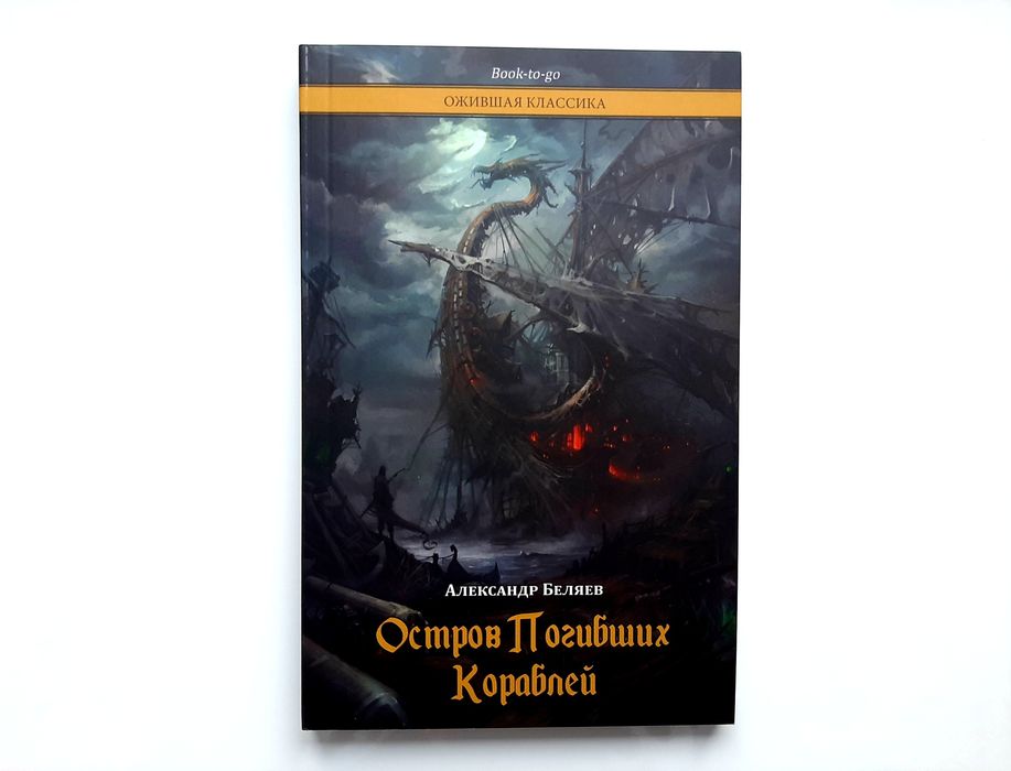 А. Беляев. Остров Погибших кораблей