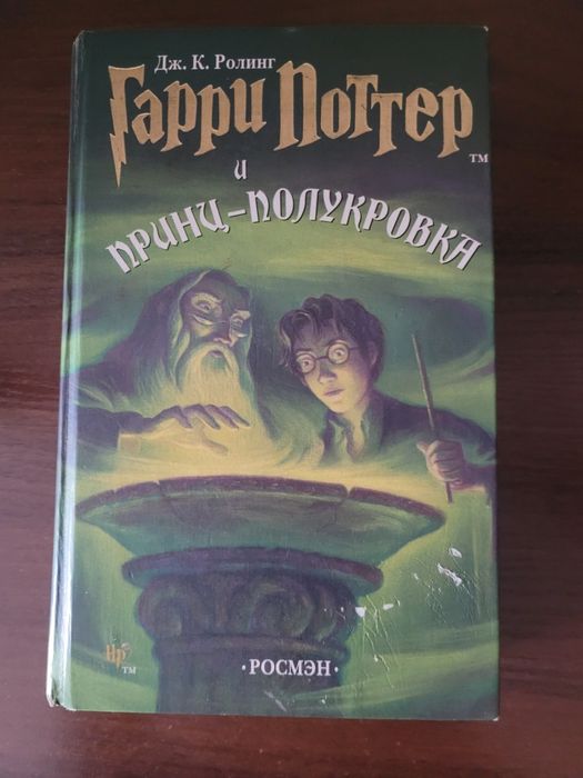 Продається книга ,,Гаррі Поттер і принц-полукровка"