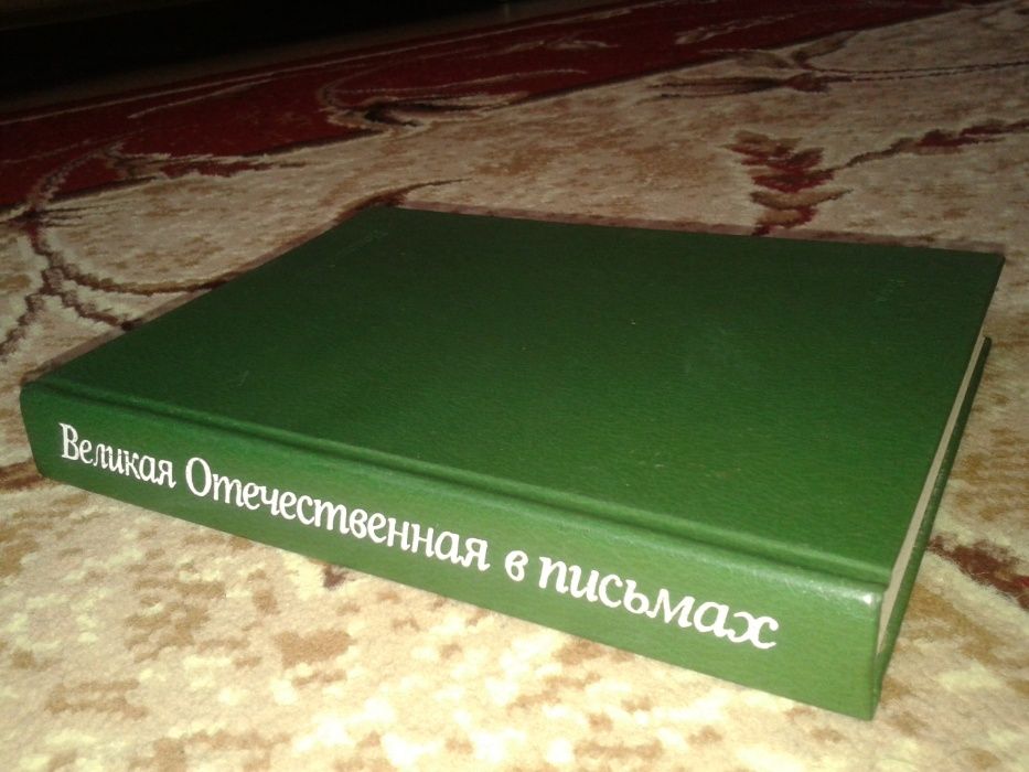 книга Великая Отечественная в письмах 1982 г.