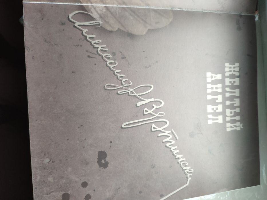 Коллекционная книга "Жёлтый ангел" А. Вертинский