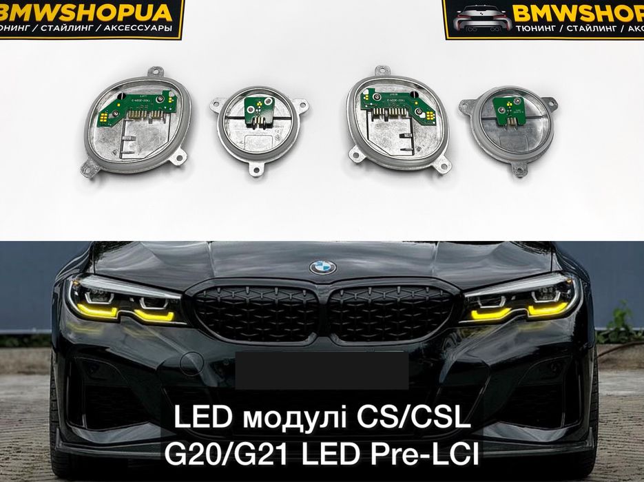 ДХО Модулі CS/CSL BMW G20/G21 фары LED Adaptive желтые глазки блоки линзы Г20/Г21/Г28 G28 фонари Yellow DRL M3 G80 G81 GTS КС