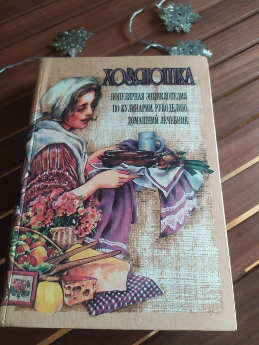 Инцыклопедия Хозяюшка Кулинария, рукоделие, домашний лечебник.