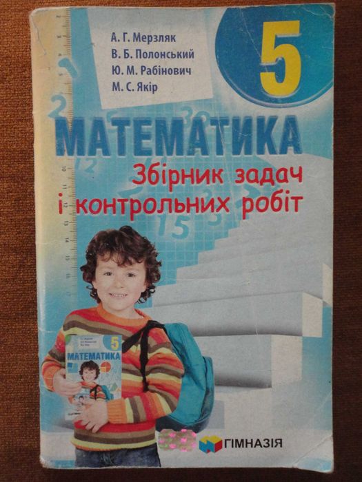 5 клас. Математика. Збірник задач і контрольних робіт. Мерзляк