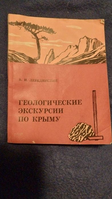 В.И. Лебединский. Геологические экскурсии по Крыму
