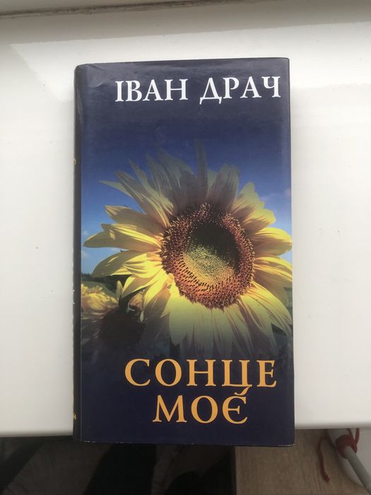 И. Драч. Сонце моє