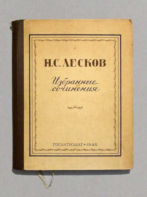 Н.С. Лесков. Избранные сочинения