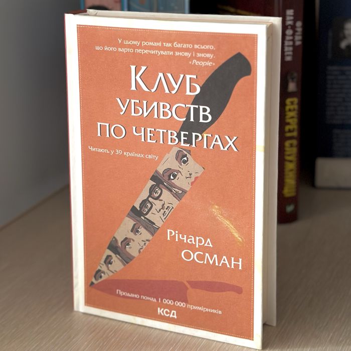 Книга «Клуб убивств по четвергах» — Річард Осман
