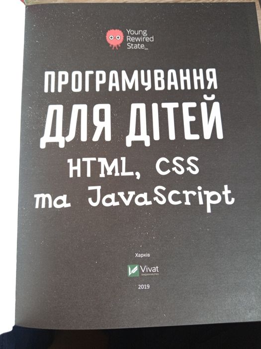 Програмування для дітей ( HTML, CSS, JavaScript)