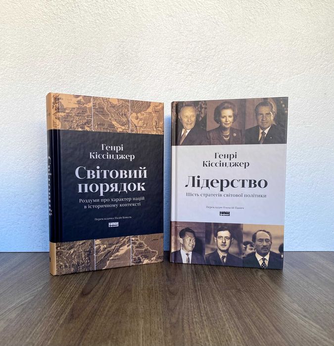Світовий порядок / Лідерство (книги Генрі Кіссінджера)