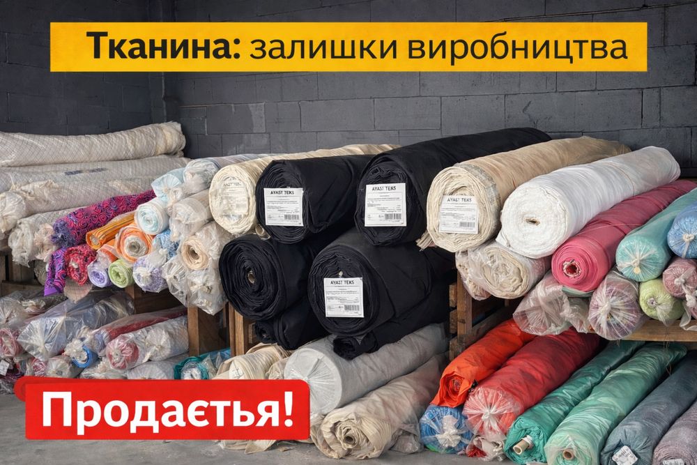 Тканина  у рулонах!