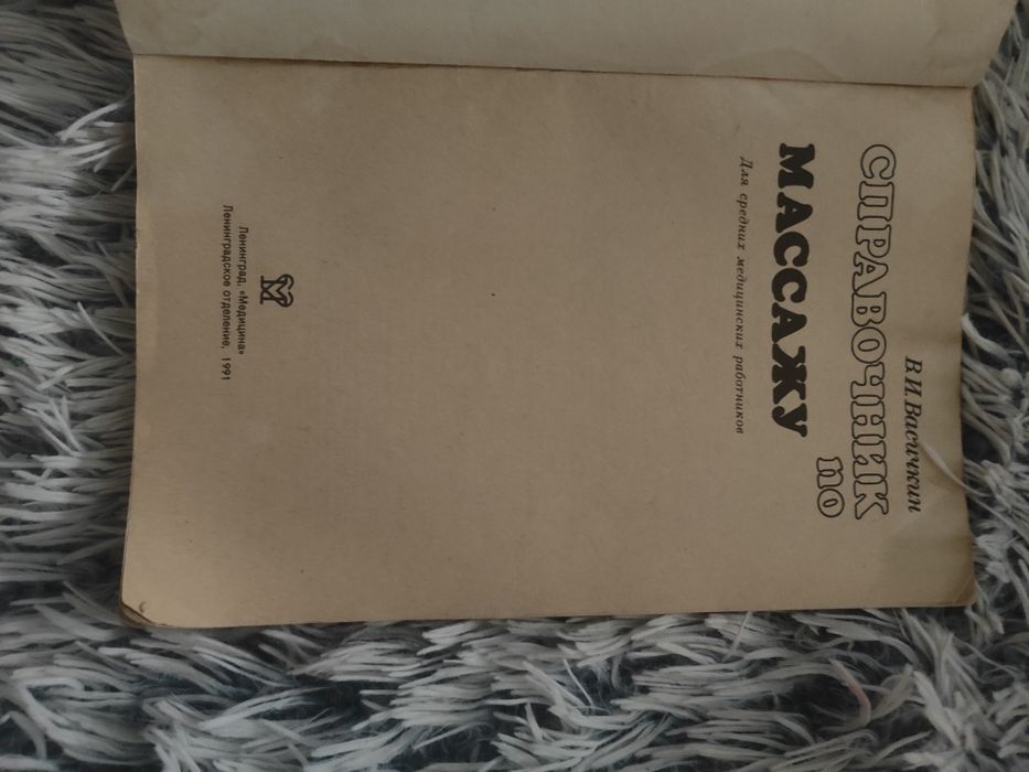 Справочник по массажу Васичкин