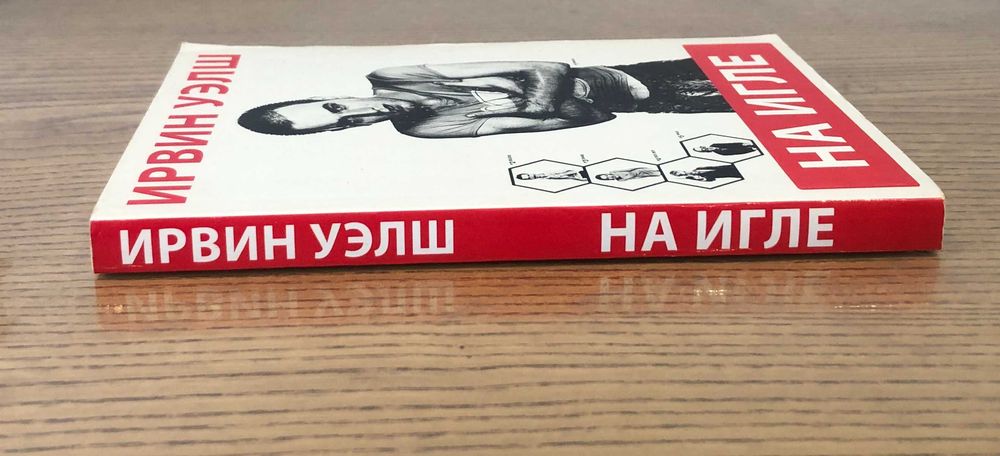 Ирвин Уэлш На игле